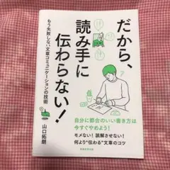 だから、読み手に伝わらない! : もう失敗しない文章コミュニケーションの技術