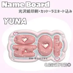 ユナ ネームボード