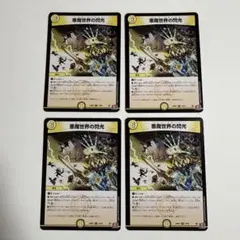 悪魔世界の閃光