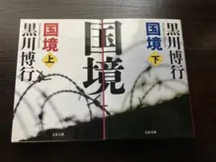 国境　上下巻　黒川博行　文春文庫　小説