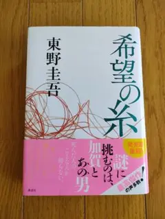 希望の糸 東野圭吾 講談社