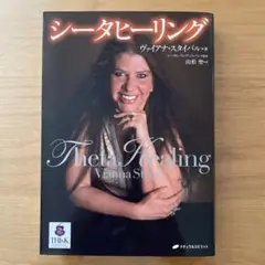 シータヒーリング ヴァイアナ・スタイバル著