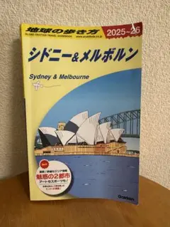 地球の歩き方 シドニー&メルボルン 2025～2026 C13