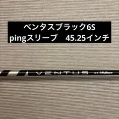 ベンタスブラック6S 1W用 ピンスリーブ