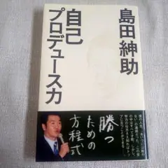 自己プロデュース力　島田紳助