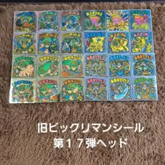 旧ビックリマンシール　第１７弾ヘッド
