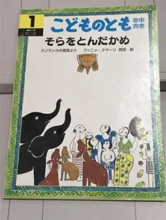 こどものとも 年中向き　そらをとんだかめ