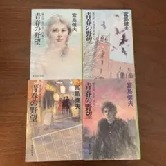 4冊セット　青春の野望 第二部〜第五部