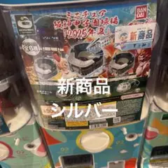 阪神甲子園球場　ガチャ　シルバー