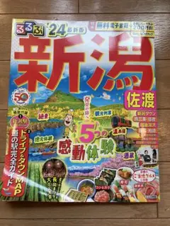 るるぶ新潟 佐渡'24