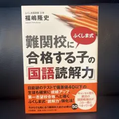 ふくしま式難関校に合格する子の「国語読解力」