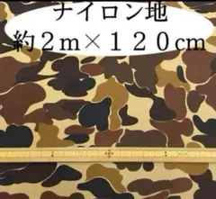 お買い得品 迷彩柄 ナイロンオックス 生地 撥水