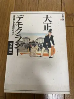 大正デモクラシー　今井清一