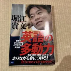 堀江貴文 英語の多動力 DHC