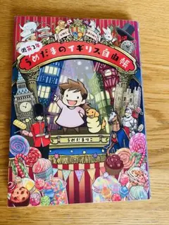 渡英2年うめだまのイギリス自由帳