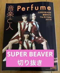 音楽と人 2025年9月号 SUPER BEAVER 切り抜き