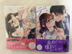東雲くんとはデキない関係 1,2