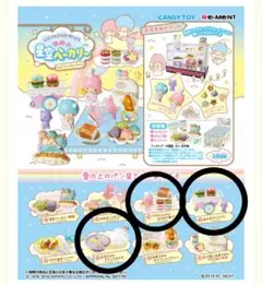 【未開封】キキララ　ゆめの星空ベーカリー　リーメント　ミニチュア　3種
