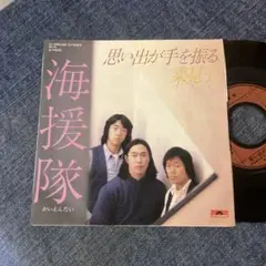 ☆EPレコード/海援隊/思い出が手を振る/菜見子/武田鉄矢/EX☆
