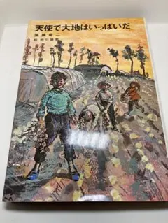天使で大地はいっぱいだ 後藤竜ニ 著【ハードカバー】
