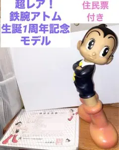 2025年最新】ビリケン商会鉄腕アトム生誕1周年記念モデルの人気