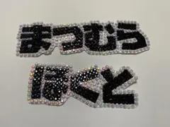 デコうちわ うちわデコ パーツ