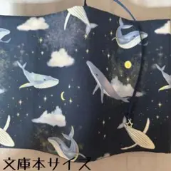 【文庫本ブックカバー】夜空のクジラ×星チャーム
