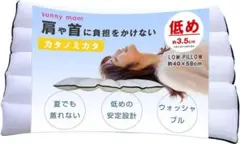 ⭐️新品未開封 sunny mam カタノミカタ 低い枕 首が痛くならない