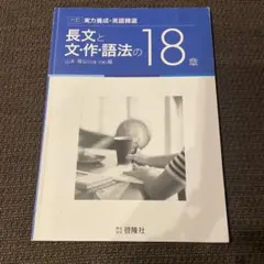長文と文・作・語法の18章　全訳と解答例付き
