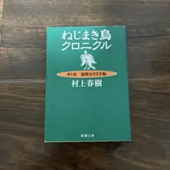 ねじまき鳥クロニクル 第1部 泥棒かささぎ編