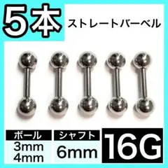 ⭐5本セット⭐ ストレートバーベル 軟骨ピアス ボディピアス 16G/6mm