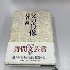 父の肖像 辻井喬 第57回野間文芸賞受賞