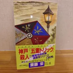 神戸「五重トリック」殺人　二階堂特命刑事シリーズ