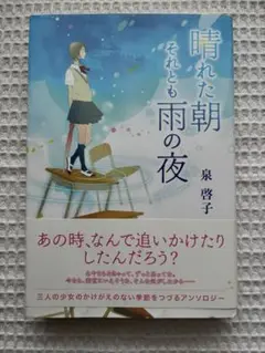 晴れた雨の夜 麻衣玲子著