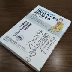 はじめの一歩を踏み出そう : 成功する人たちの起業術