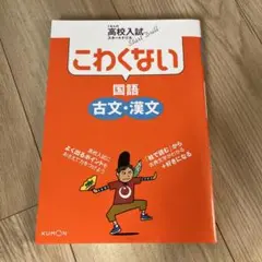 こわくない 国語 古文・漢文