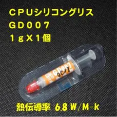 CPUシリコングリス・GD007【１gX１個】ハイスペック・高熱伝導率・◆未使用