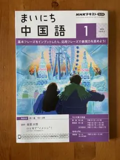 まいにち中国語 1月号NHK 2025年