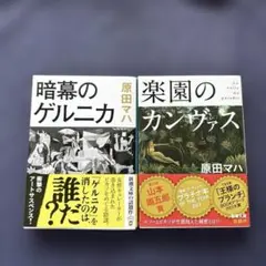 原田マハ　楽園のカンヴァス