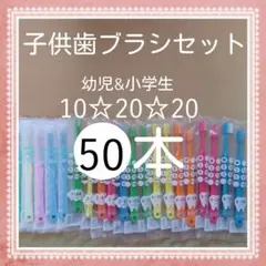 【522】歯科専売　子供歯ブラシ　ふつう50本