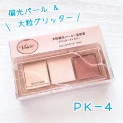 【未開封】PK-4 ヴィセ キラーアイトリオ アイシャドウ パール グリッター