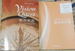 Vision Quest 総合英語 2nd Edition