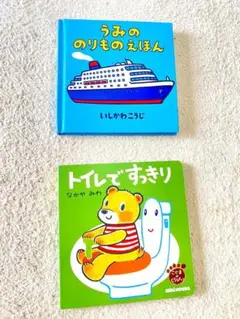 絵本セット うみののりものえほん トイレですっきり