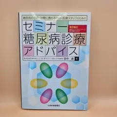 【未開封シリアルコード付】セミナー糖尿病診療アドバイス