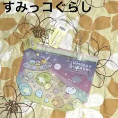 新品 ☆すみっコぐらし ☆プールバッグ ☆ビニールバッグ ☆キッズ ☆ベビー