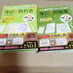 みんなが欲しかった! 簿記の教科書 問題集セット　日商2級 商業簿記 第12版