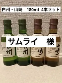 サントリーシングルモルトウイスキー 〝山崎〟〝白州〟180ml 4本セット
