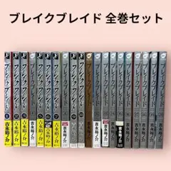 【初版多数・良品】ブレイクブレイド 全巻セット