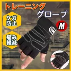 トレーニンググローブ Mサイズ　パワーグリップ　ブラック　ホワイト o