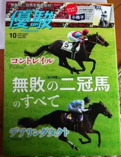 中央競馬PRC『優駿』2020年10月号